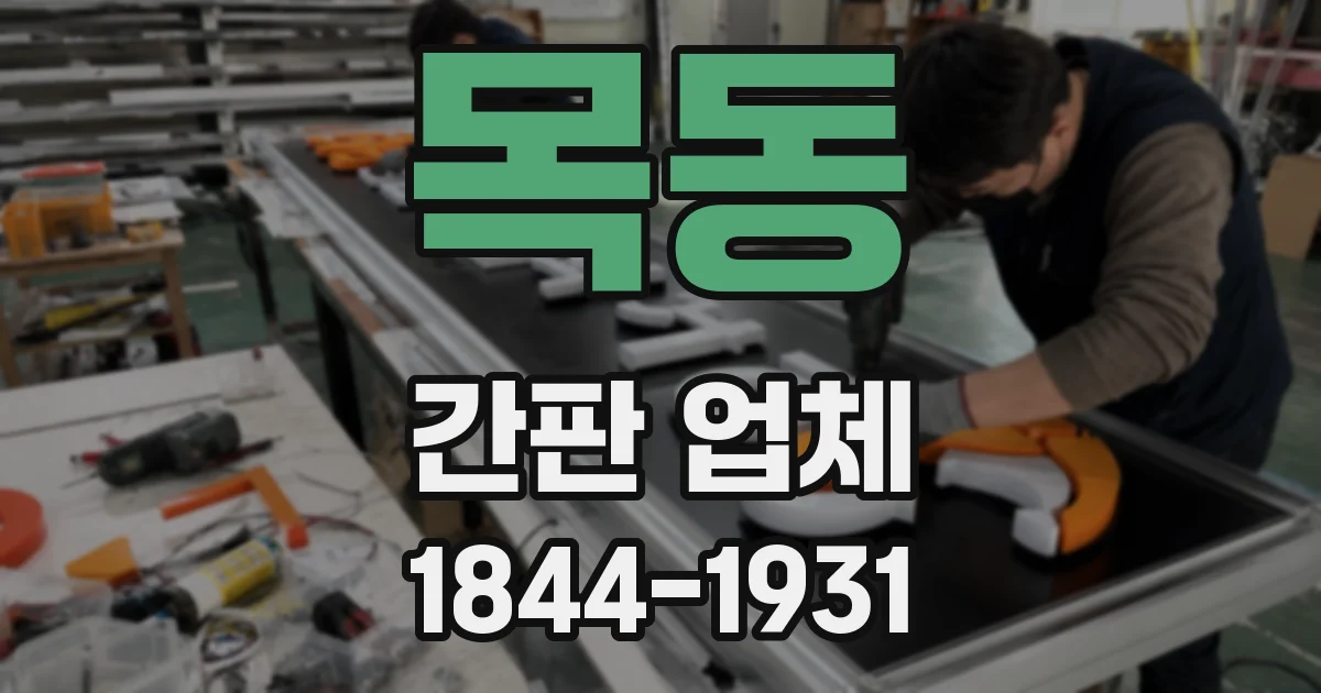목동 간판 업체