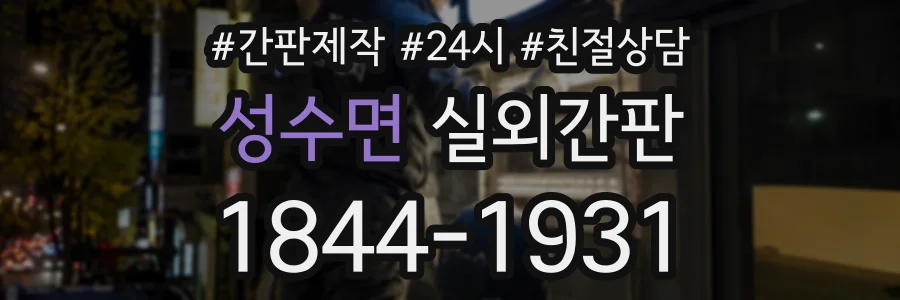 성수면 실외간판 상담 전화 1844-1931