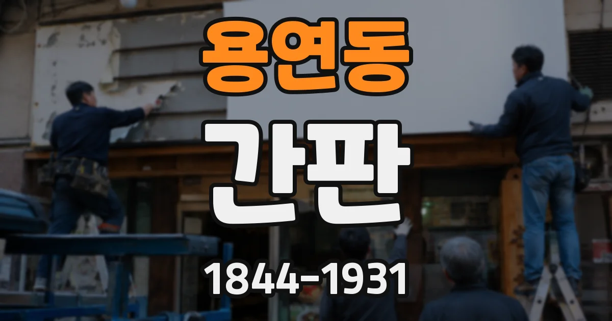 용연동 간판