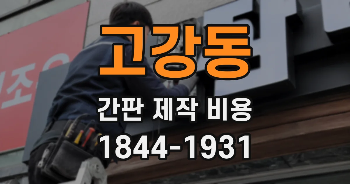 고강동 간판 제작 비용
