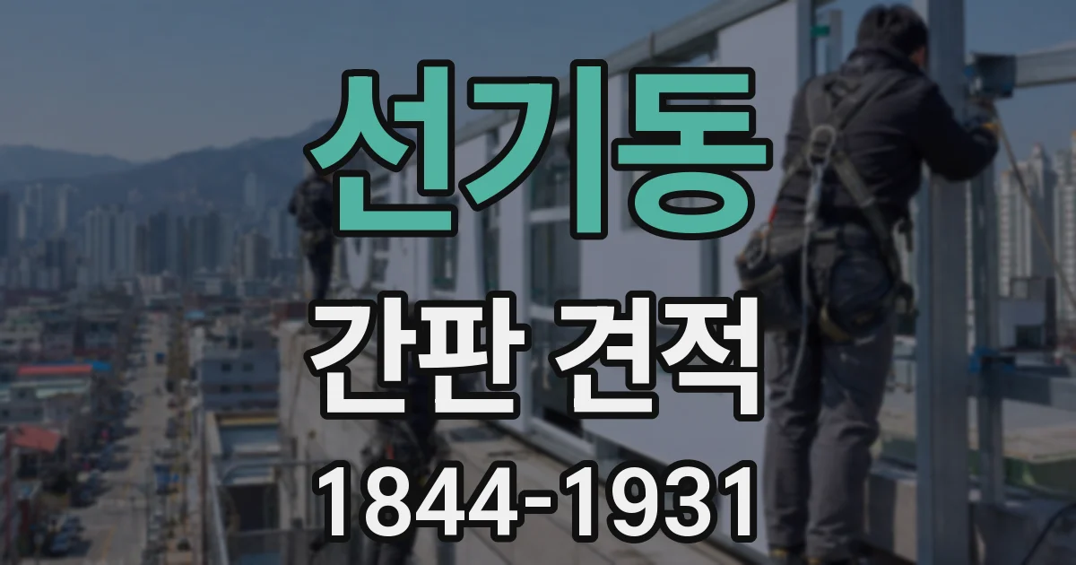선기동 간판 견적