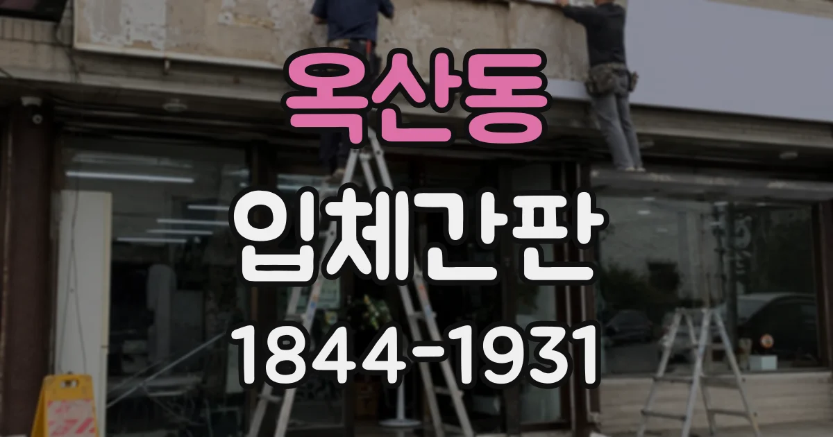 옥산동 입체간판