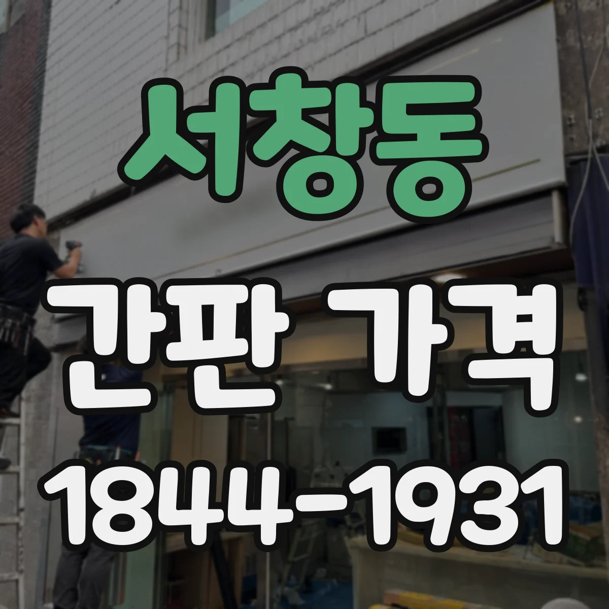 서창동 간판 가격