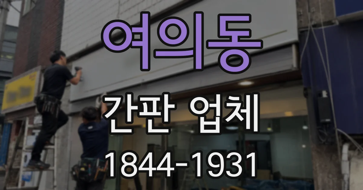 여의동 간판 업체