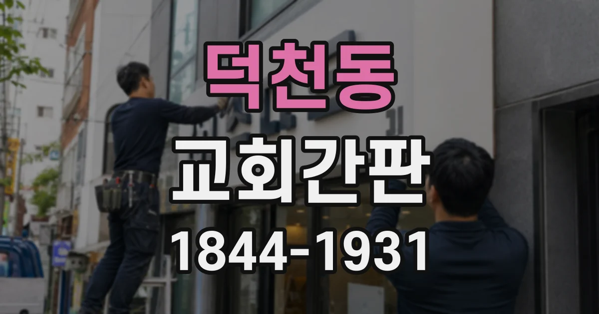 덕천동 교회간판
