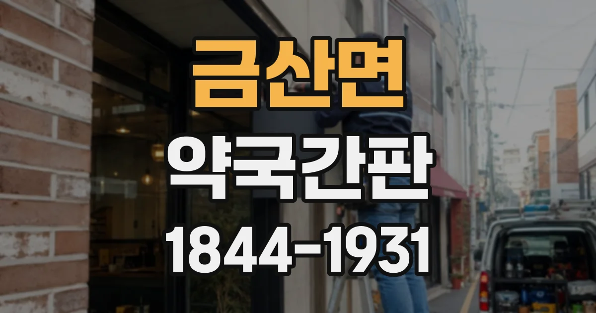 금산면 약국간판