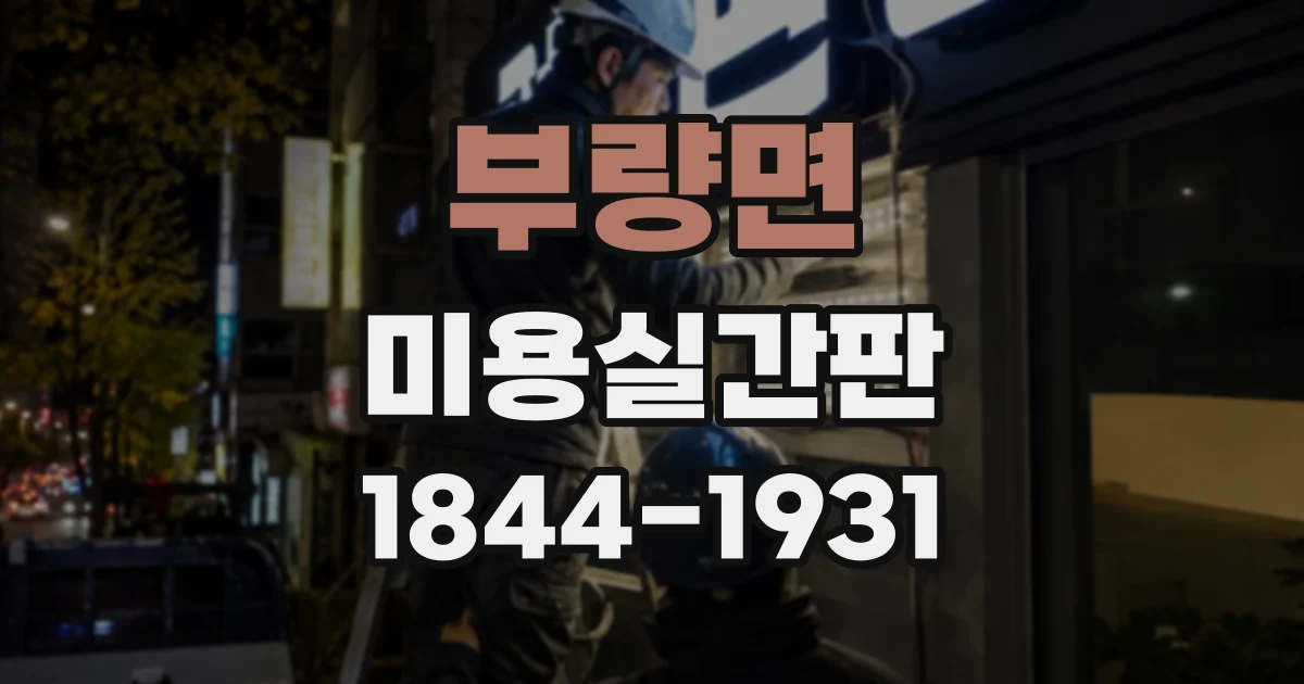 부량면 미용실간판