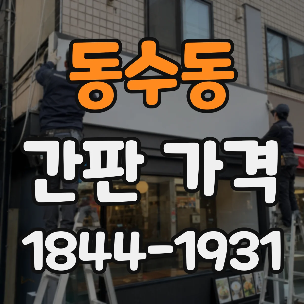 동수동 간판 가격