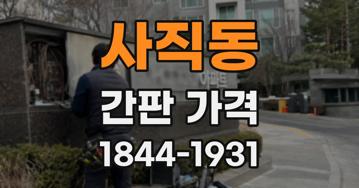 사직동 간판 가격