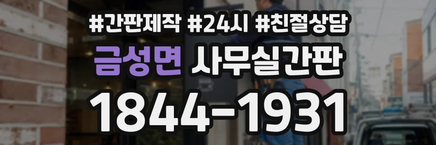 금성면 사무실간판 상담 전화 1844-1931