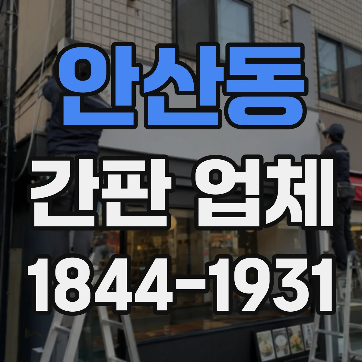 안산동 간판 업체