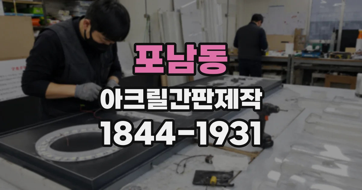 포남동 아크릴간판제작