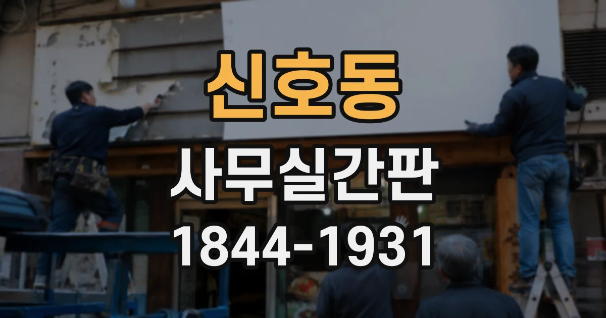신호동 사무실간판