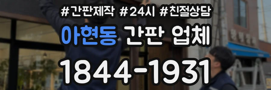 아현동 간판 업체