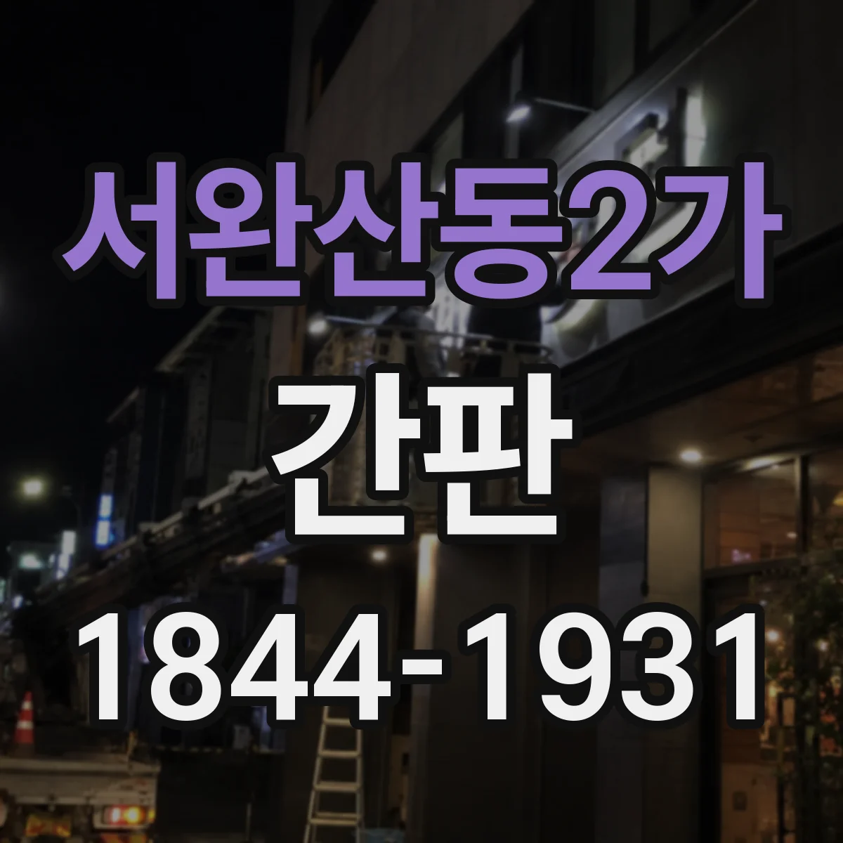 서완산동2가 간판