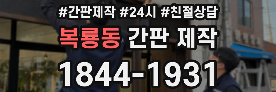 복룡동 간판 제작