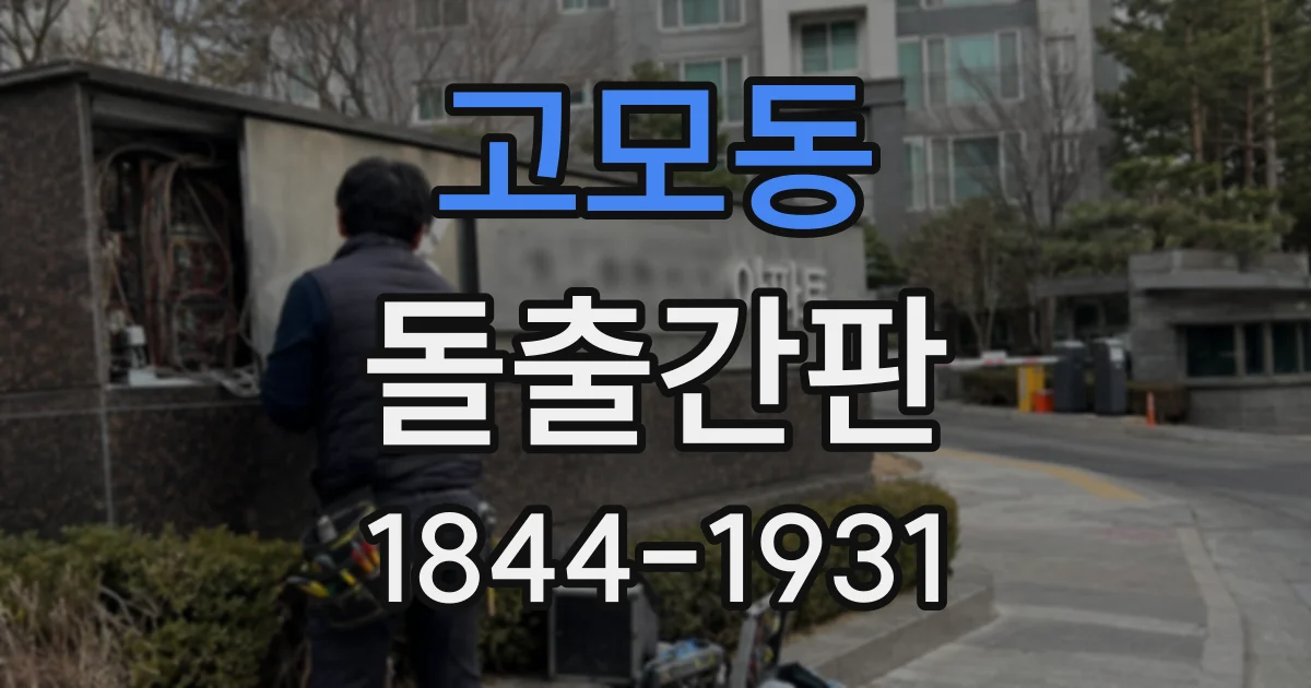 고모동 돌출간판