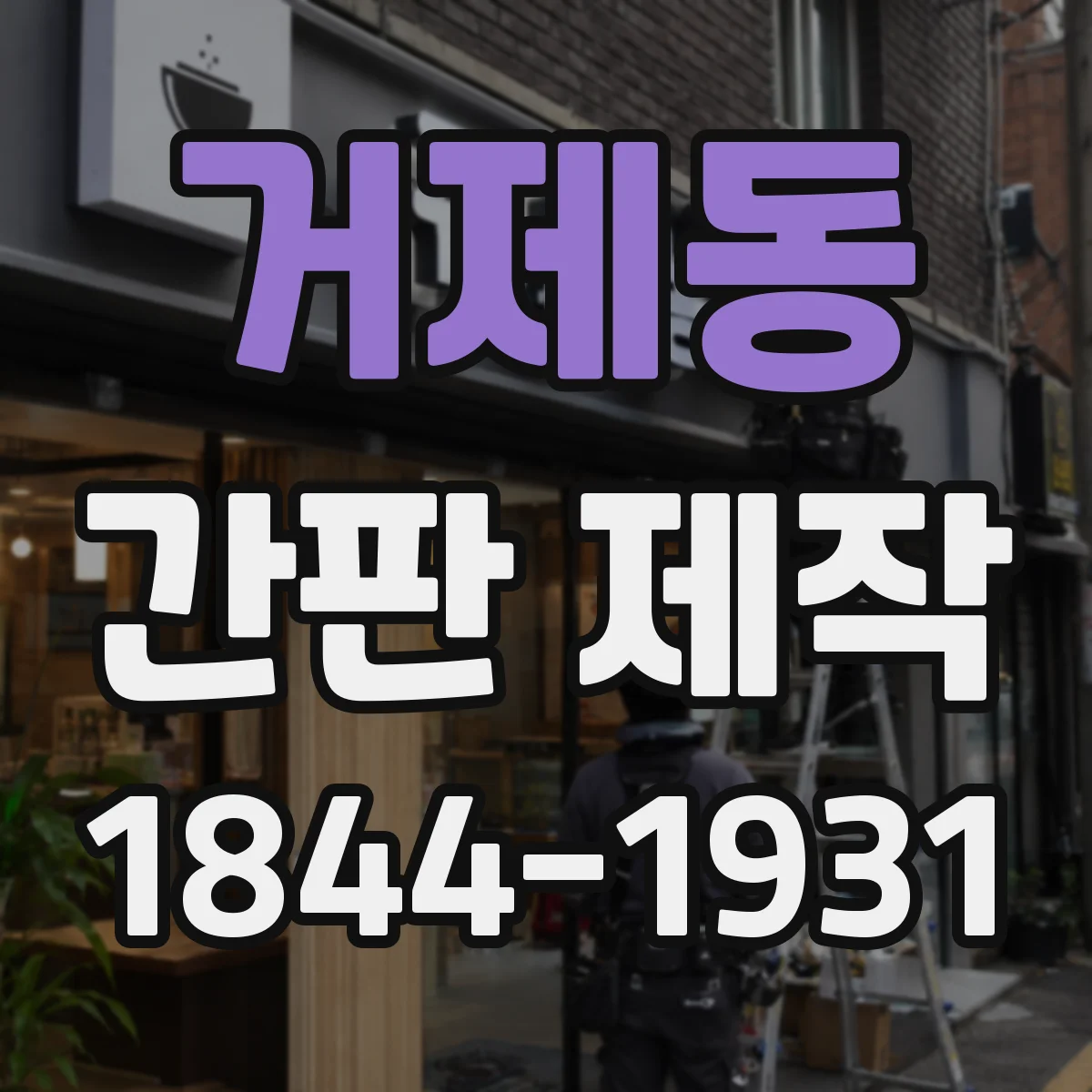 거제동 간판 제작