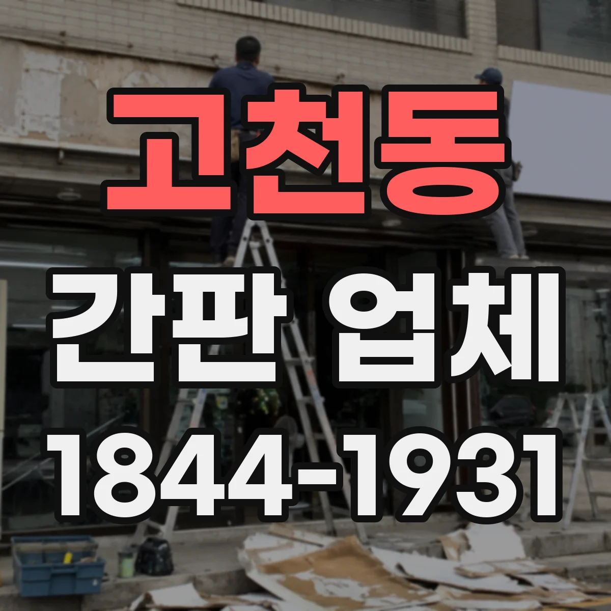 고천동 간판 업체