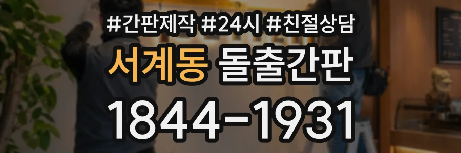 서계동 돌출간판 상담 전화 1844-1931