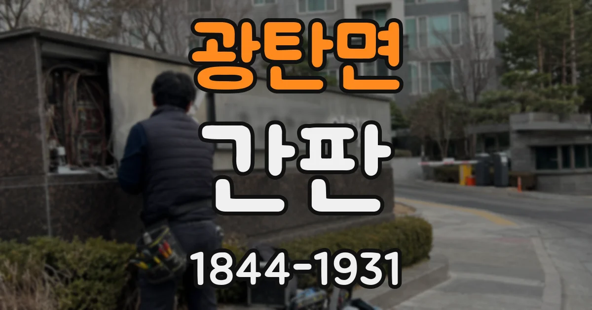 광탄면 간판