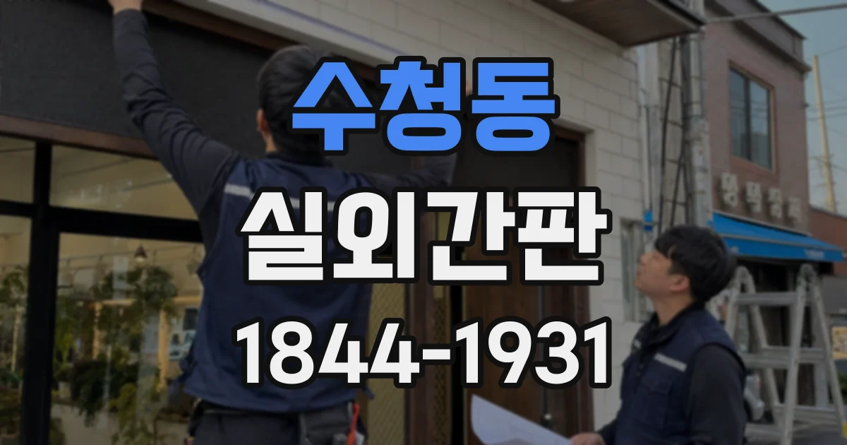 수청동 실외간판