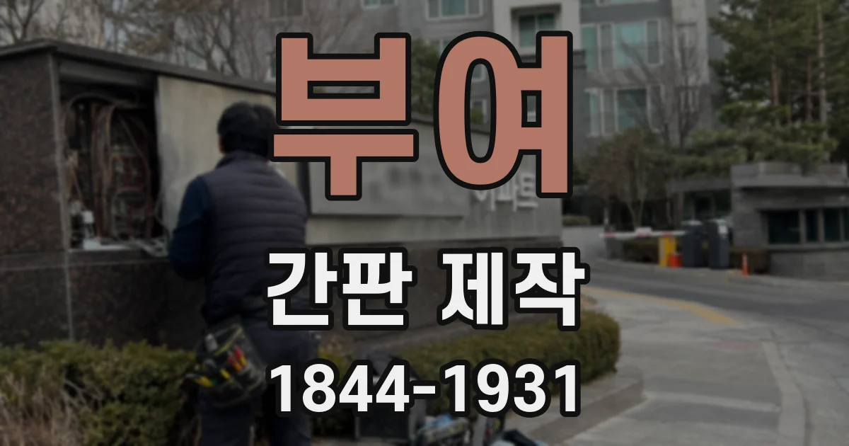 부여 간판 제작