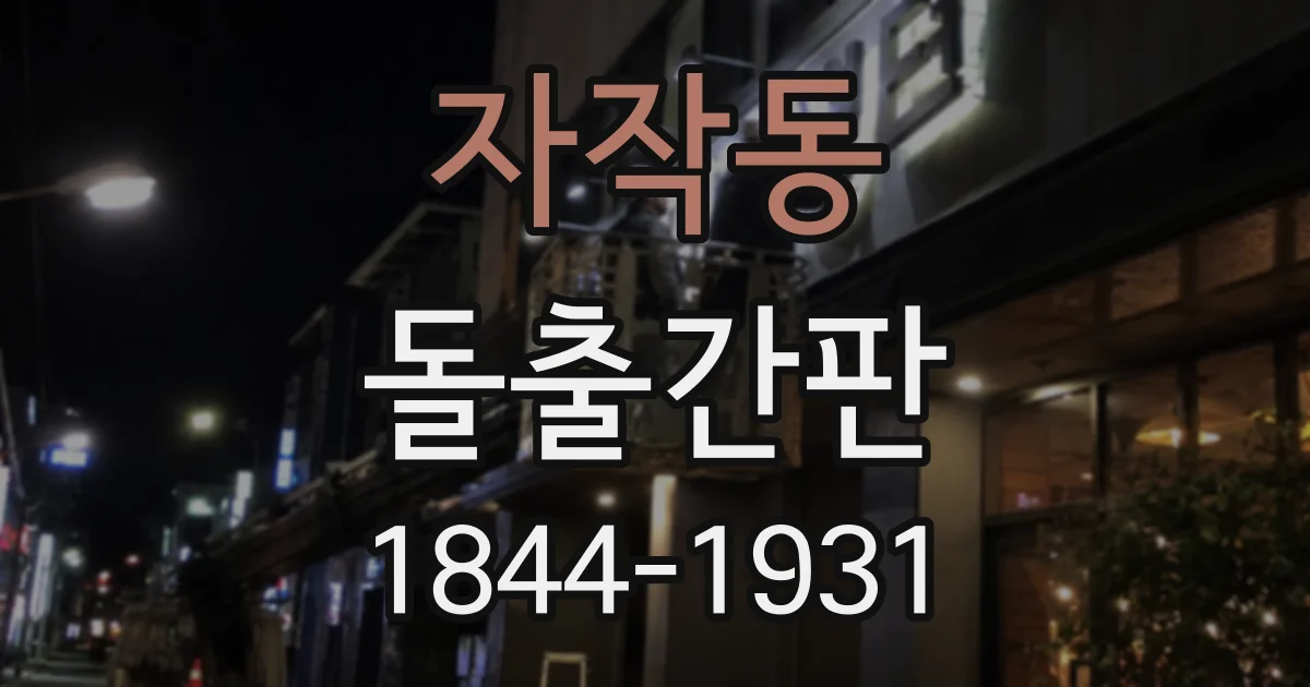 자작동 돌출간판