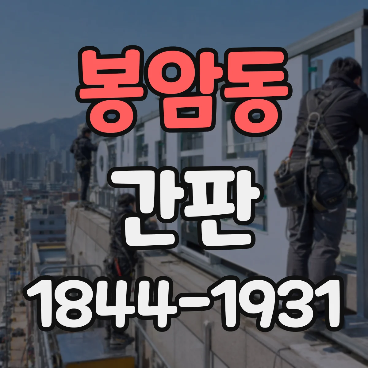봉암동 간판