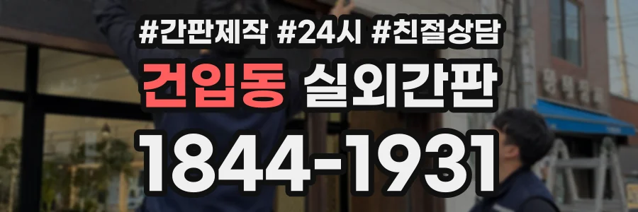 건입동 실외간판 상담 전화 1844-1931