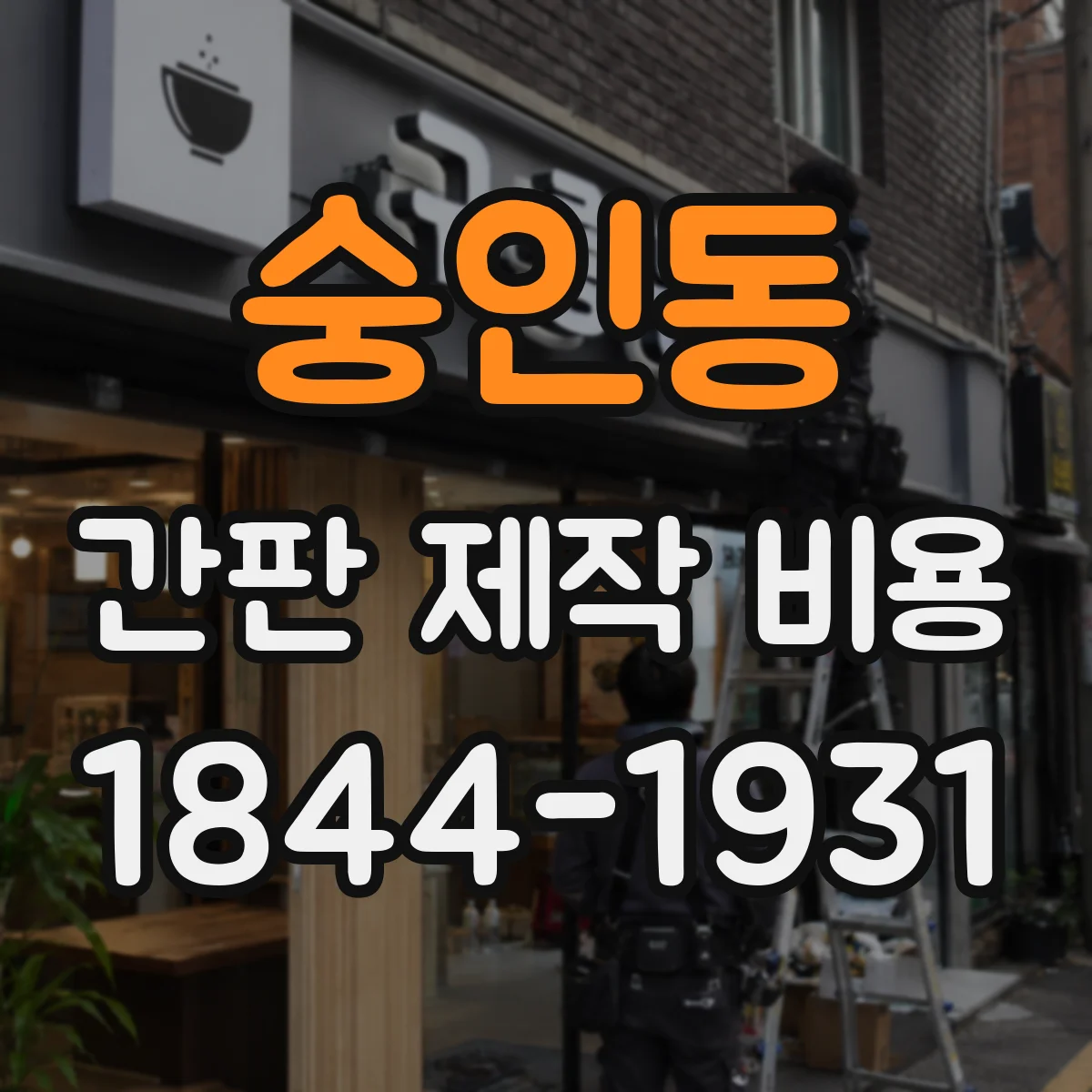 숭인동 간판 제작 비용
