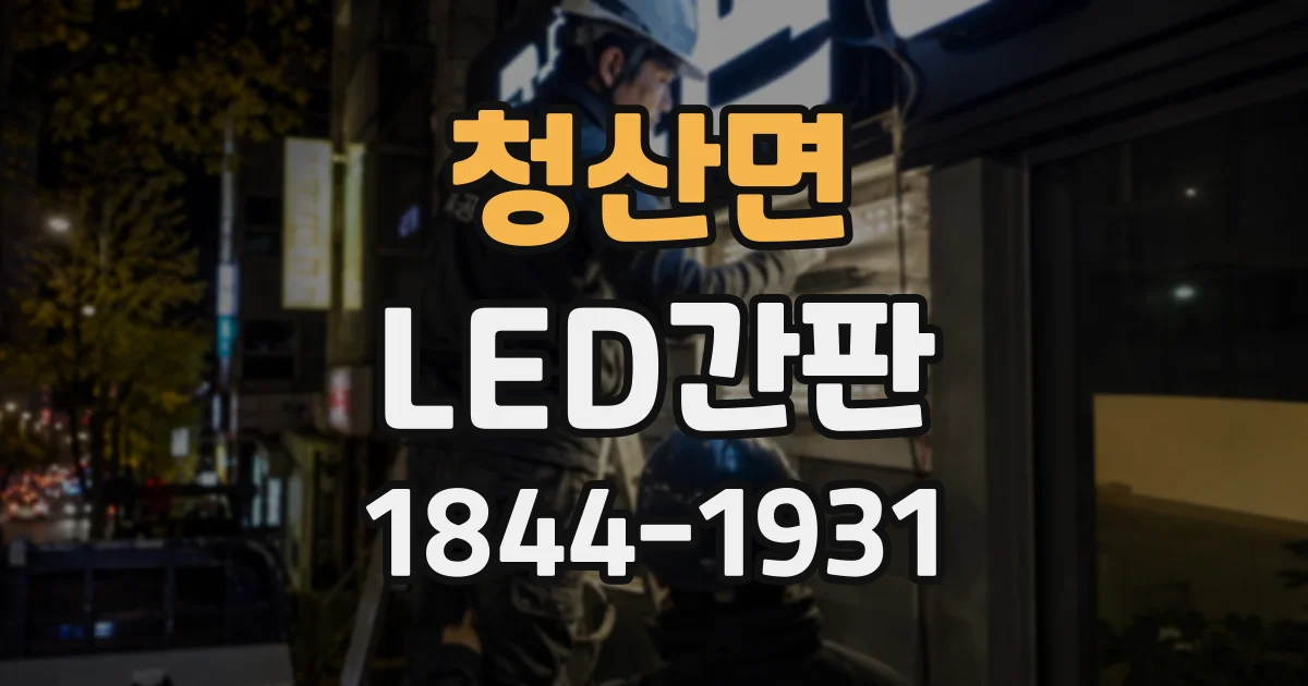 청산면 LED간판