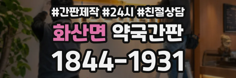 화산면 약국간판 상담 전화 1844-1931