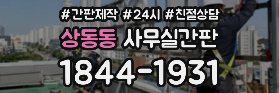상동동 사무실간판 상담 전화 1844-1931