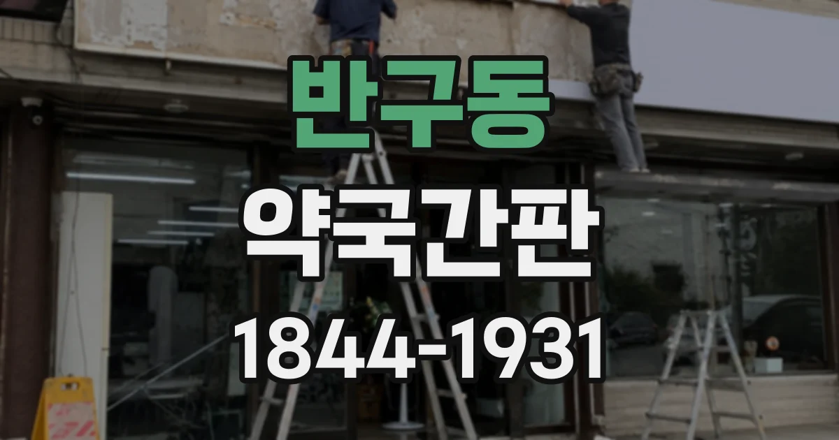 반구동 약국간판