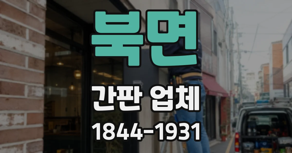 북면 간판 업체