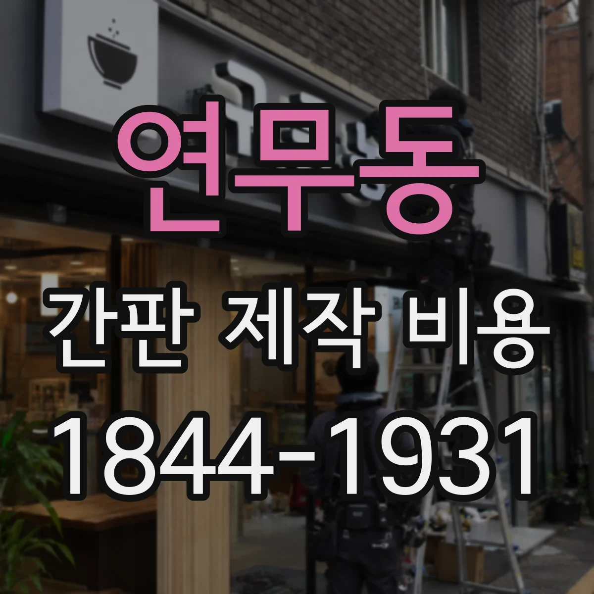 연무동 간판 제작 비용