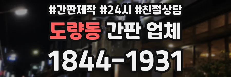도량동 간판 업체