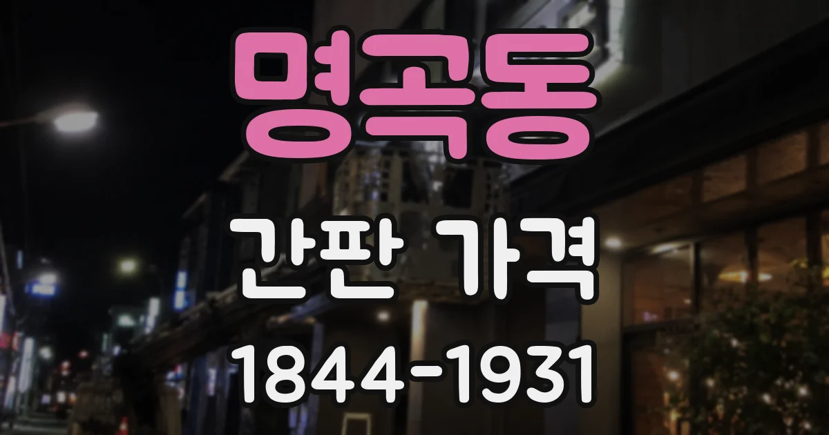 명곡동 간판 가격