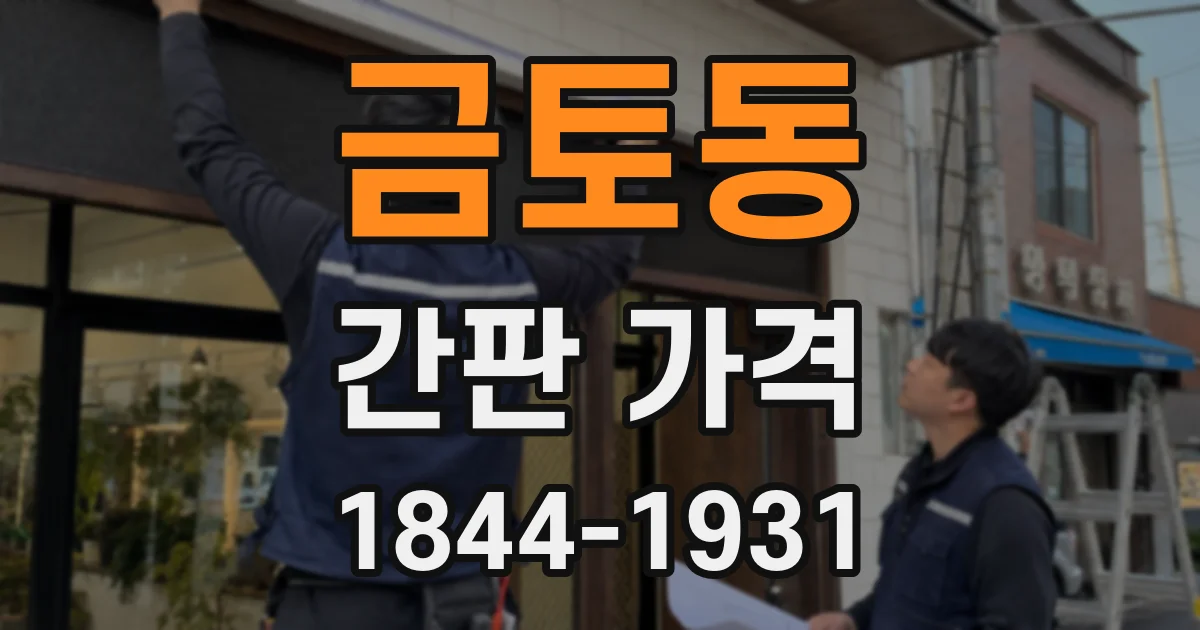 금토동 간판 가격