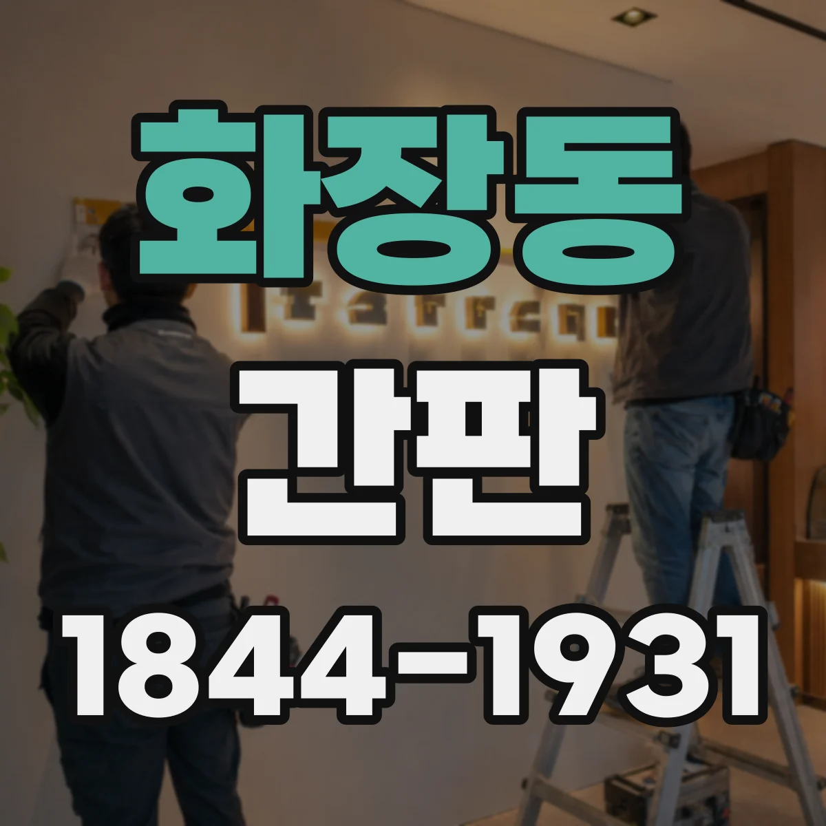 화장동 간판