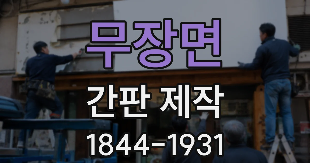 무장면 간판 제작