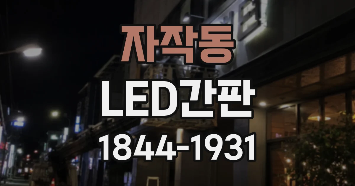 자작동 LED간판