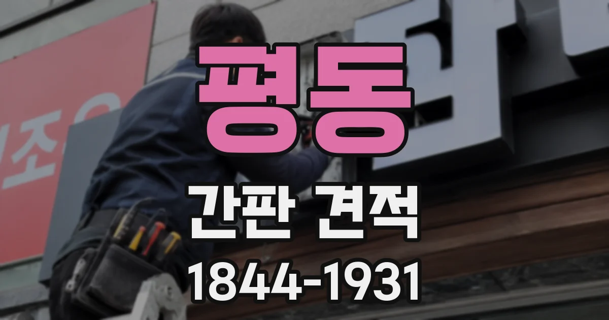 평동 간판 견적