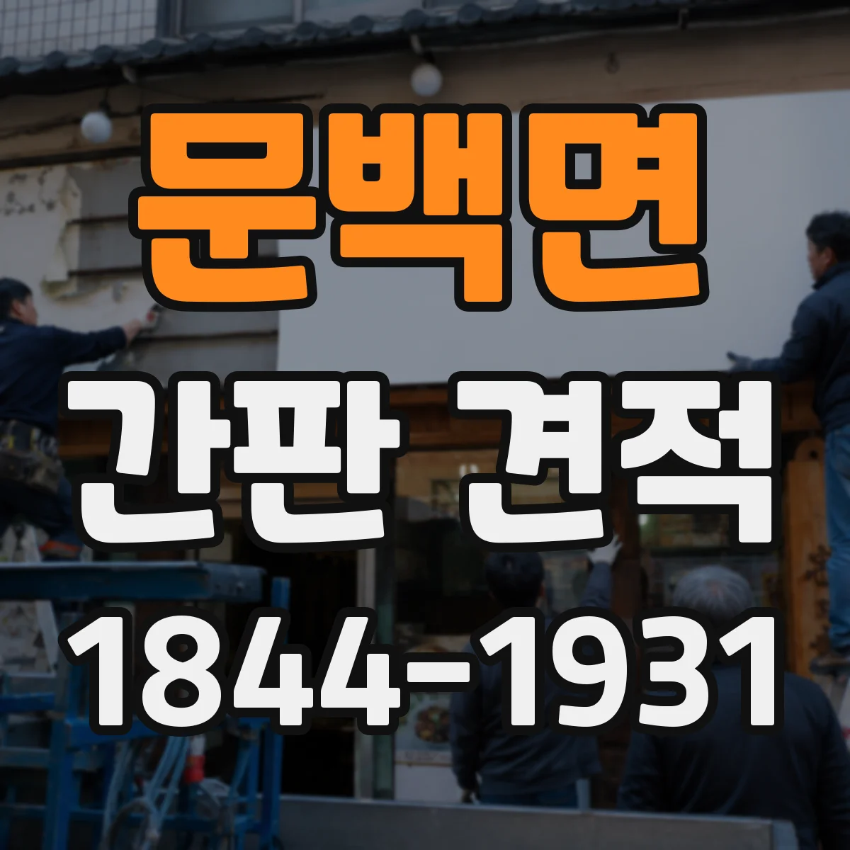 문백면 간판 견적