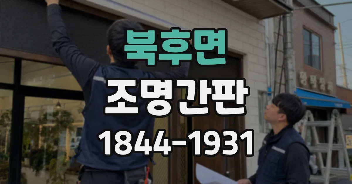 북후면 조명간판