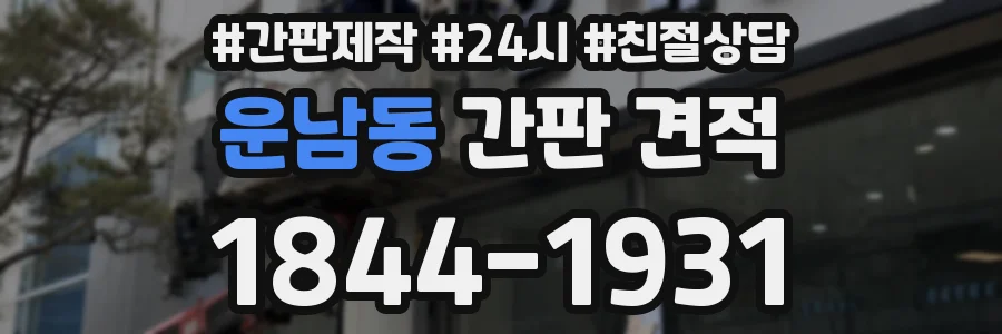 운남동 간판 견적