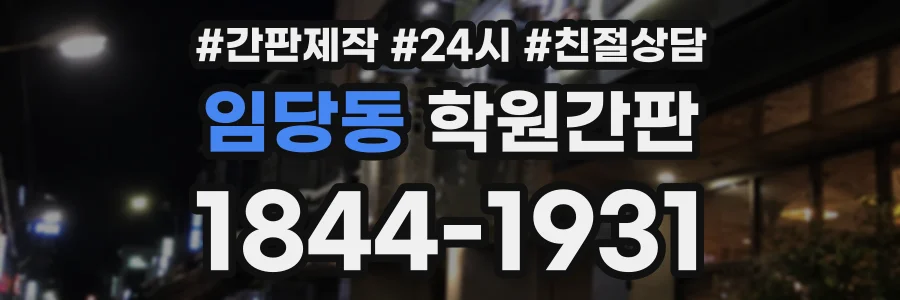 임당동 학원간판 상담 전화 1844-1931