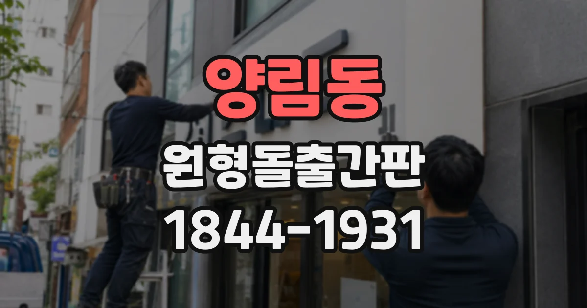 양림동 원형돌출간판