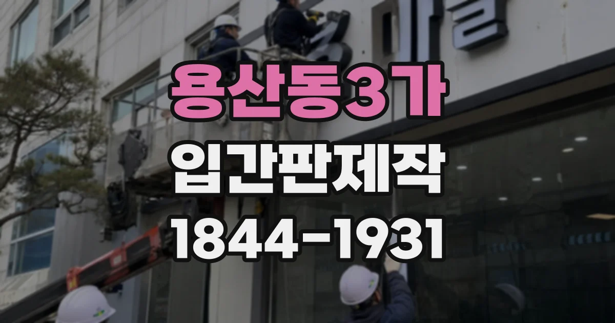 용산동3가 입간판제작